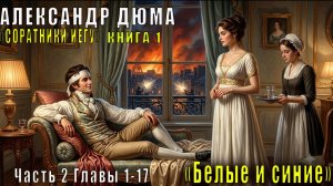 Александр Дюма «Соратники Иегу» книга 1 «Белые и синие» Часть 2, Главы 1–17