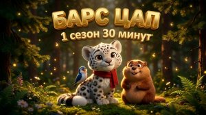 БАРС ЦАП — Полный 1 сезон (30 минут) 🐾 Мультфильмы для детей 1-6 лет