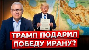 Трамп остановил войну. Почему Израиль считает иранскую сделку поражением