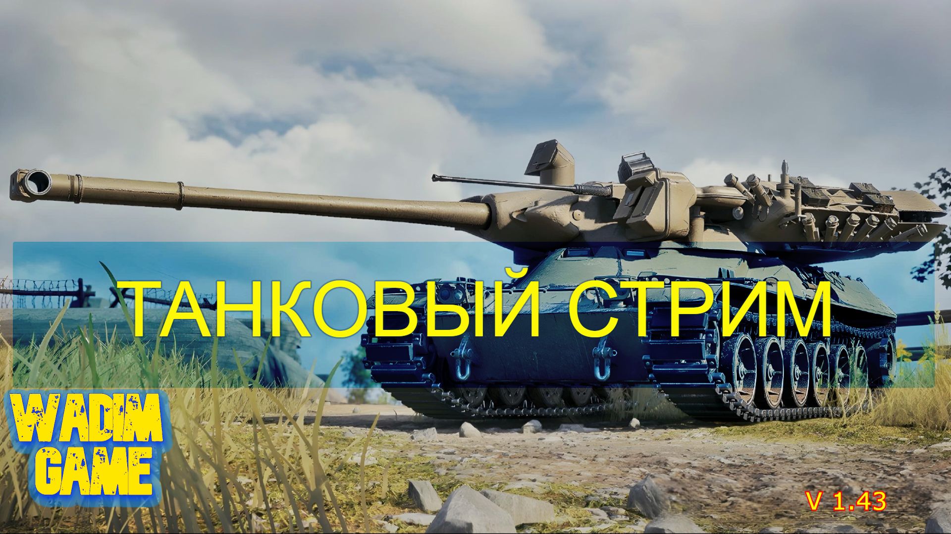 Мир танков - Объект 268 ГОСТовская дубина смотреть онлайн
