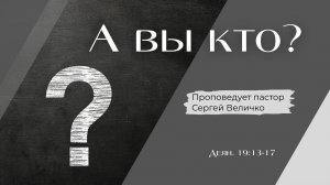 А вы кто?