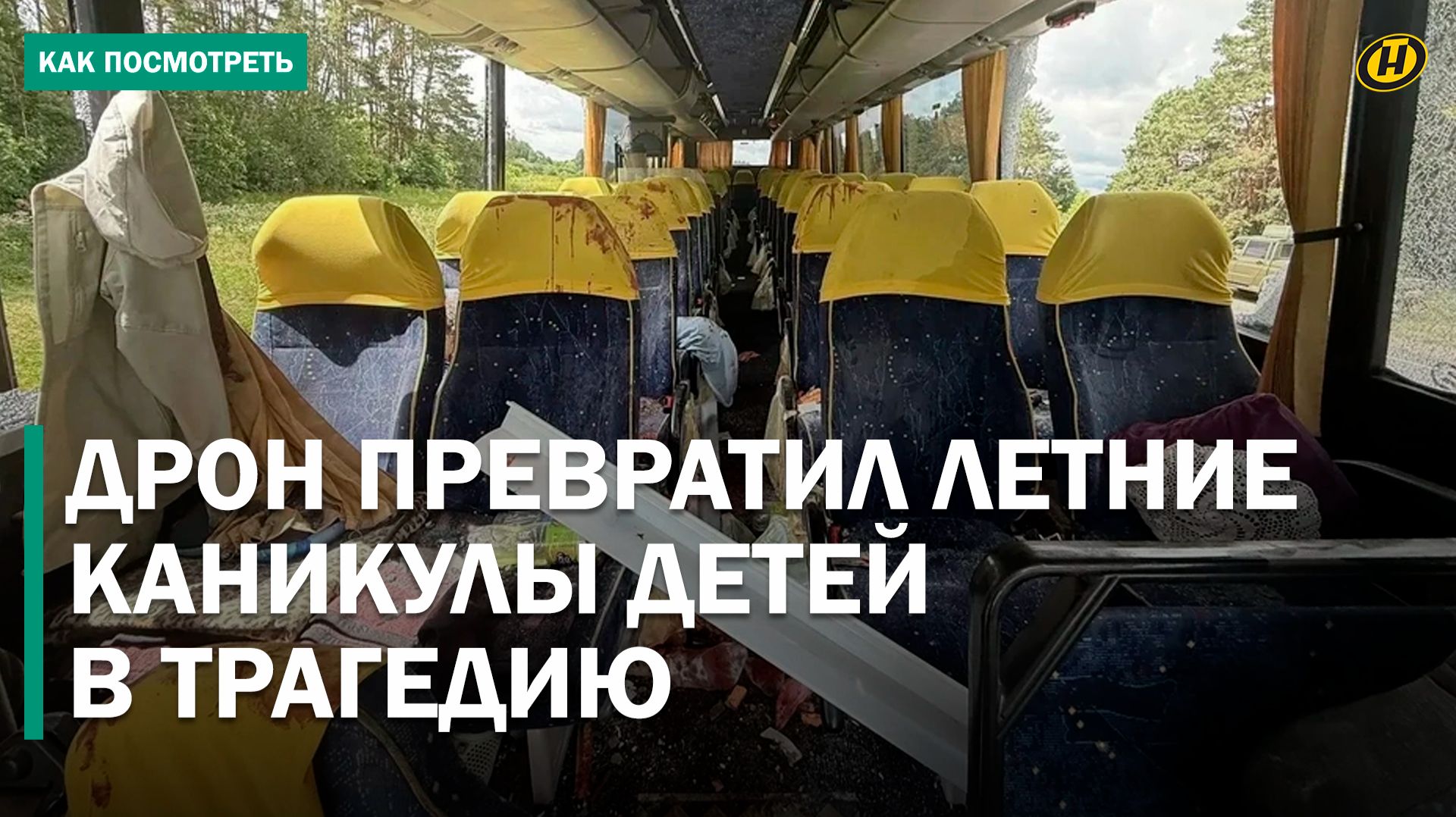 ДЕТИ ПОД УДАРОМ ДРОНА. БПЛА разнес автобус с белорусами. Что произошло и кто виноват в трагедии?