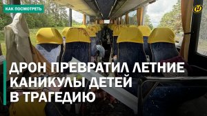 ДЕТИ ПОД УДАРОМ ДРОНА. БПЛА разнес автобус с белорусами. Что произошло и кто виноват в трагедии?