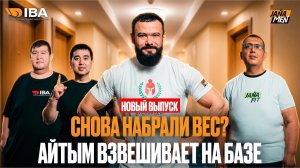 Что после операции?! Шок после взвешивания. Айтым Жакупов