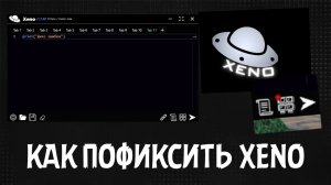 🔥Как пофиксить xeno, ответ тут!