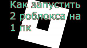 Как запустить 2 роблокса на 1 пк