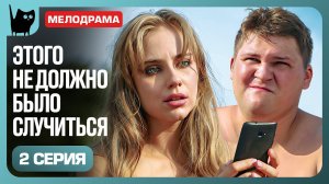 ОНА ПРОСНУЛАСЬ РЯДОМ С НИМ И ЗАХОТЕЛА ВСЁ ЗАБЫТЬ. Сериал Диета № 0. Серия 2 | Мелодрамы 2025