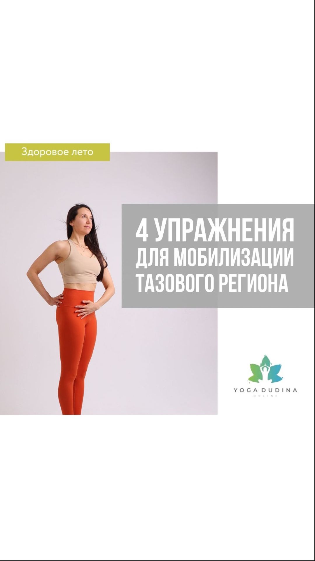 4 УПРАЖНЕНИЯ ДЛЯ МОБИЛИЗАЦИИ ТАЗОВОГО РЕГИОНА