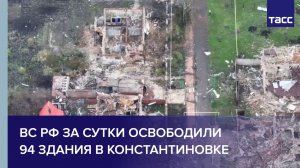 ВС РФ за сутки освободили 94 здания в Константиновке, сообщило Минобороны