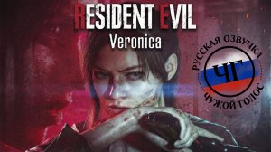 Resident Evil: Code Veronica 2027 (Remake) | Озвучка ЧУЖОЙ ГОЛОС