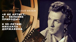 «Я не артист, я - явление природы». Документальный фильм к 90-летию Михаила Державина