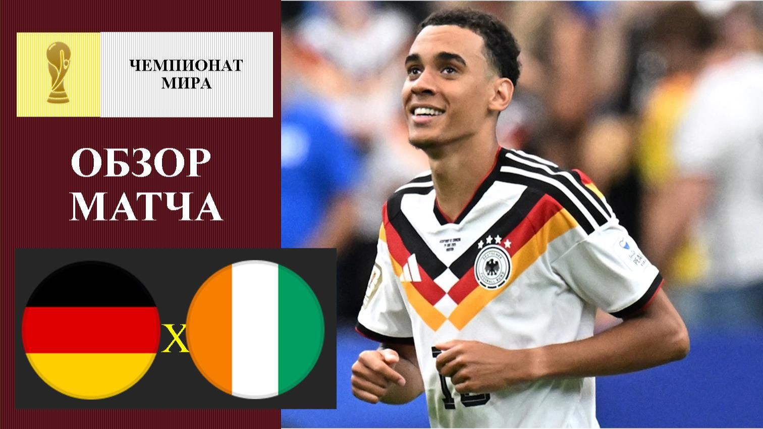 Германия -Кот д Ивуар обзор матча смотреть онлайн