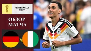 Германия -Кот д Ивуар обзор матча