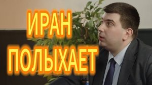 283. ИРАН ПОЛЫХАЕТ.Фархад Ибрагимов