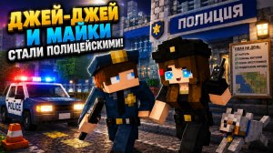 Первый день Джей-Джея и Майки в роли полицейских в Minecraft!