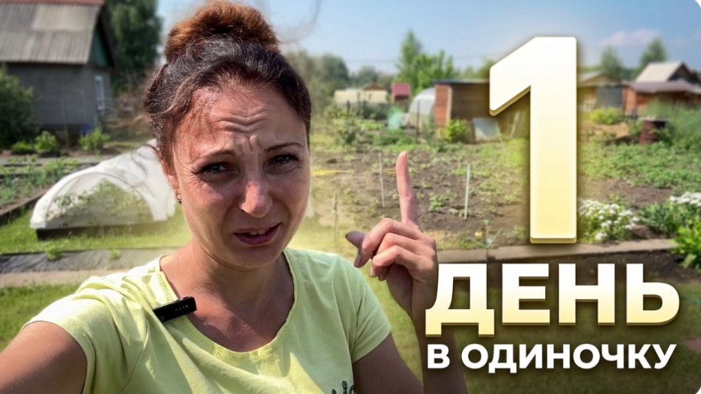 ОДНА НА ДАЧЕ/ЗАРОСШИЙ ОГОРОД/ПРОПОЛОЛА ОГОРОД ЗА ОДИН ДЕНЬ смотреть онлайн