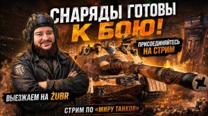 🔥 Мир танков | Катаем, общаемся, побеждаем! #миртанков #стрим