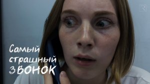 Remark Pictures представляет... | Самый страшный звонок
