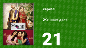 Женская доля 21 серия (сериал, 2014)