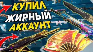 КУПИЛ ЖИРНЫЙ АККАУНТ  ВАЛОРАНТ ВСЕГО ЗА 400 РУБЛЕЙ! ПОКУПКА АККАУНТА VALORANT | ПРОВЕРКА ВАЛОРАНТ