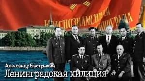 А. Бастрыкин Ленинградская милиция