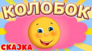 Колобок_Сказка_для_детей