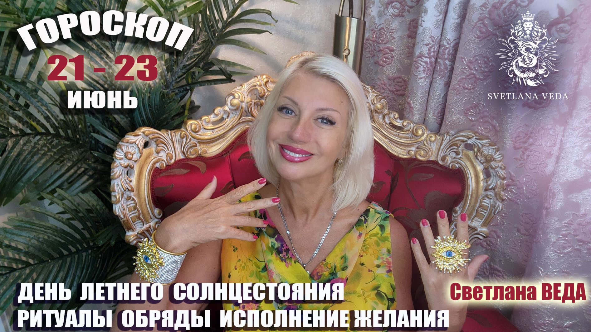 21 июня ДЕНЬ ЛЕТНЕГО СОЛНЦЕСТОЯНИЯ #онлайн #гороскоп #таро Светлана ВЕДА