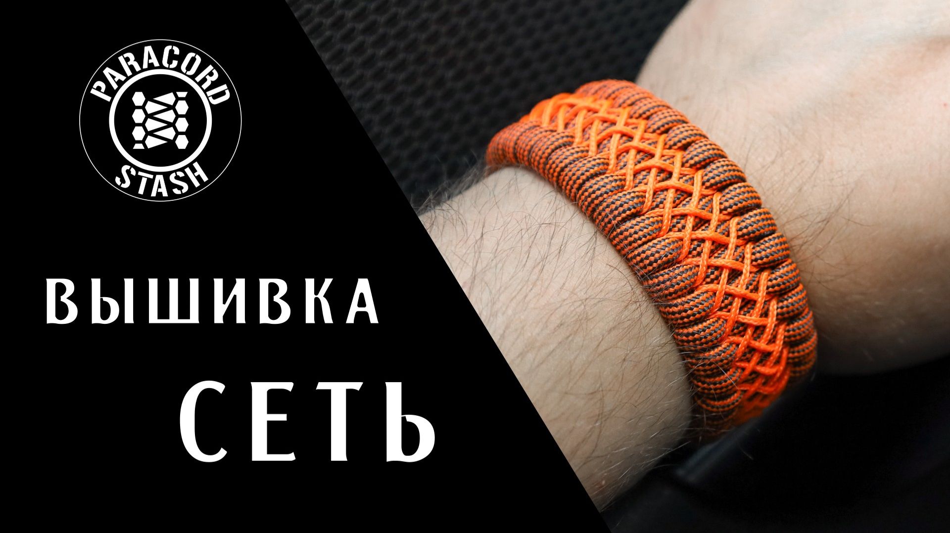 Вышивка Сеть | Канал о паракорде Paracord Stash