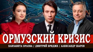 Ормузский пролив, или Точка невозврата для мировой торговли | Бридже | Орлова | Шаров