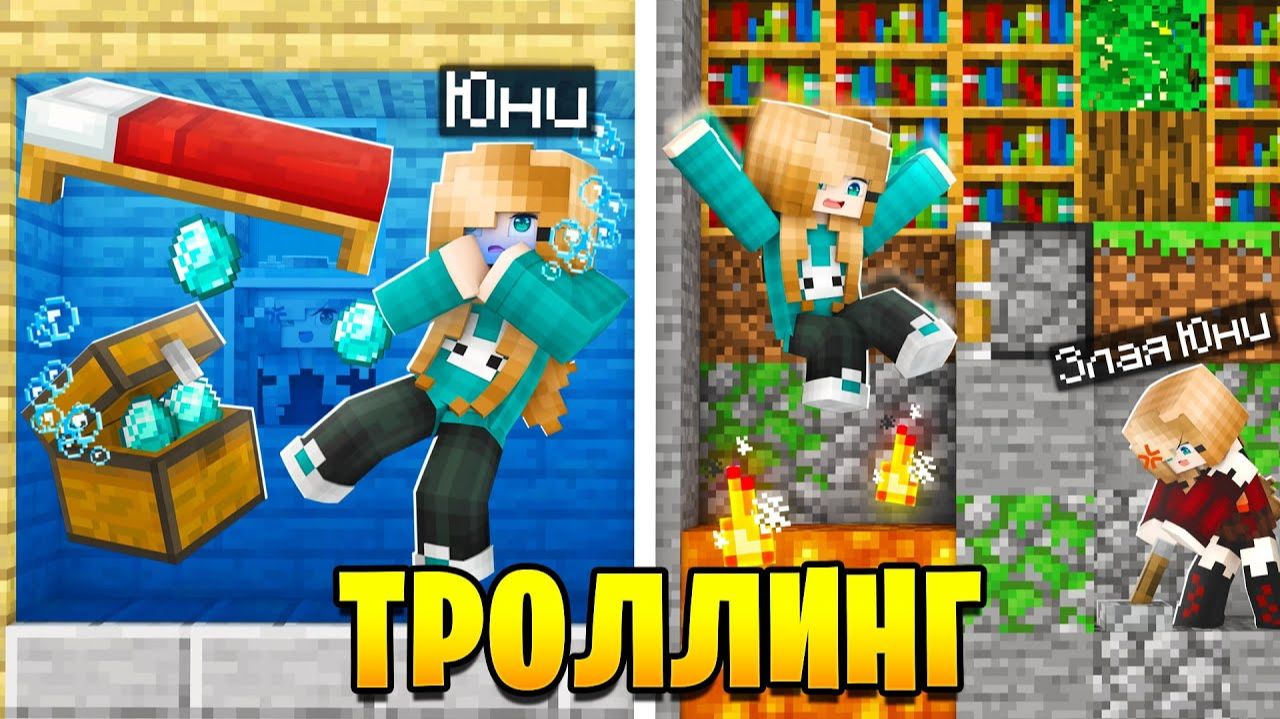 😱Майнкрафт но ЗЛОЙ БЛИЗНЕЦ ЮНИ ТРОЛЛИТ ЮНИ! смотреть онлайн