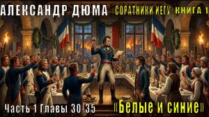 Александр Дюма «Соратники Иегу» книга 1 «Белые и синие» Часть 1, Главы 30–35