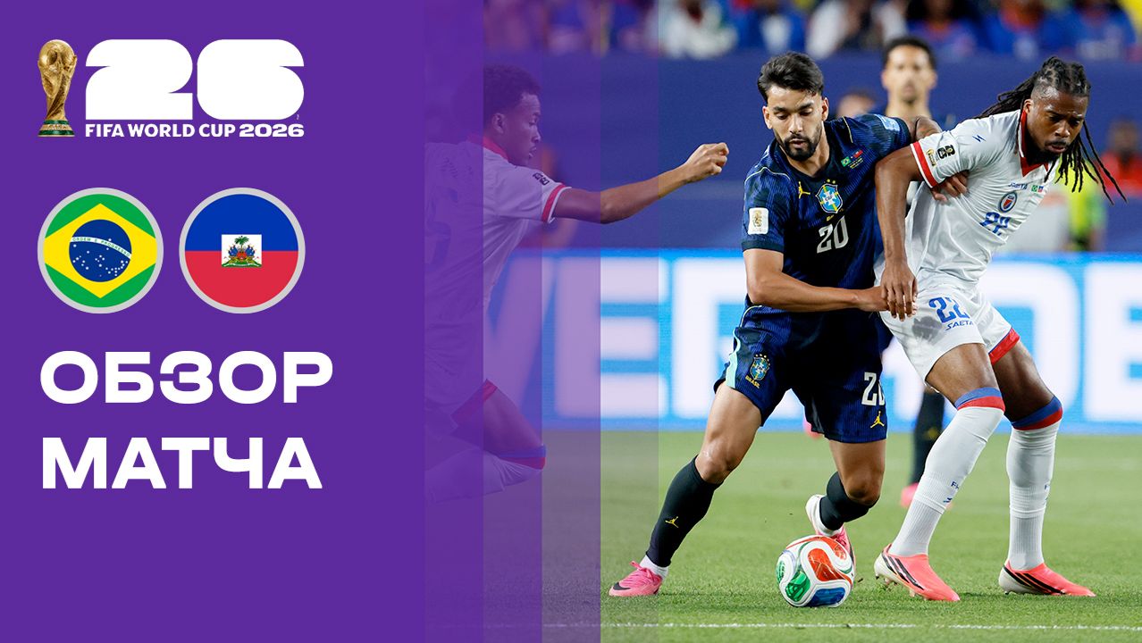 Бразилия - Гаити. Обзор матча чемпионата мира-2026 20.06.2026 смотреть онлайн