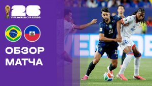 Бразилия - Гаити.  Обзор матча чемпионата мира-2026 20.06.2026