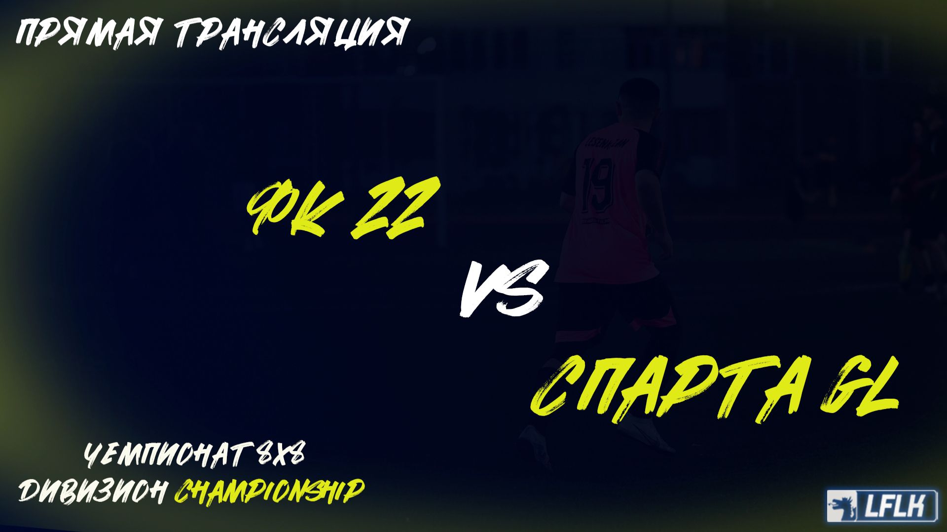 LFLK | 8x8 | ФК 22 - Спарта Grand Line смотреть онлайн
