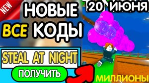🎁 20 ИЮНЯ 🎁- НОВЫЕ ПРОМОКОДЫ *STEAL A BRAINROT* НА ИЮНЬ 2026 В укради брейнрот РАБОЧИЕ НОВЫЕ коды