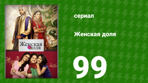 Женская доля 99 серия (сериал, 2014)