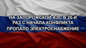 На Запорожской АЭС в 20-й раз с начала конфликта пропало электроснабжение