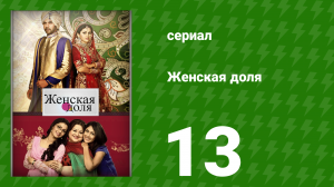 Женская доля 13 серия (сериал, 2014)