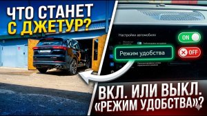 Jetour X70 Plus: функция, которую вы точно пропустили. Как работает «Режим удобства»?