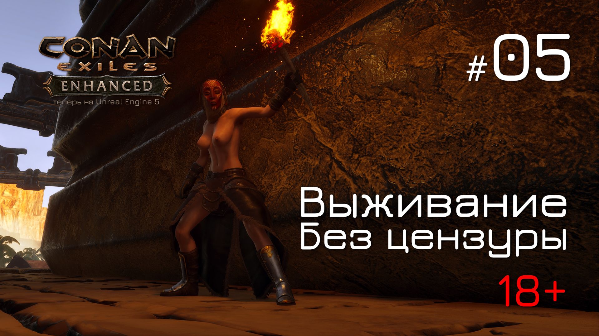 ВЫЖИВАЕМ БЕЗ ОДЕЖДЫ! 🔞 Conan Exiles Enhanced - стрим Совера на русском CEE-05 смотреть онлайн