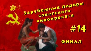 Зарубежные лидеры советского кинопроката №14.  Финал.