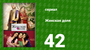 Женская доля 42 серия (сериал, 2014)
