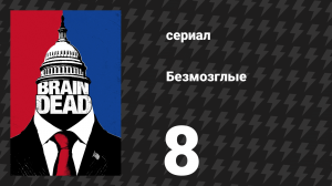 Безмозглые 8 серия (сериал, 2016)