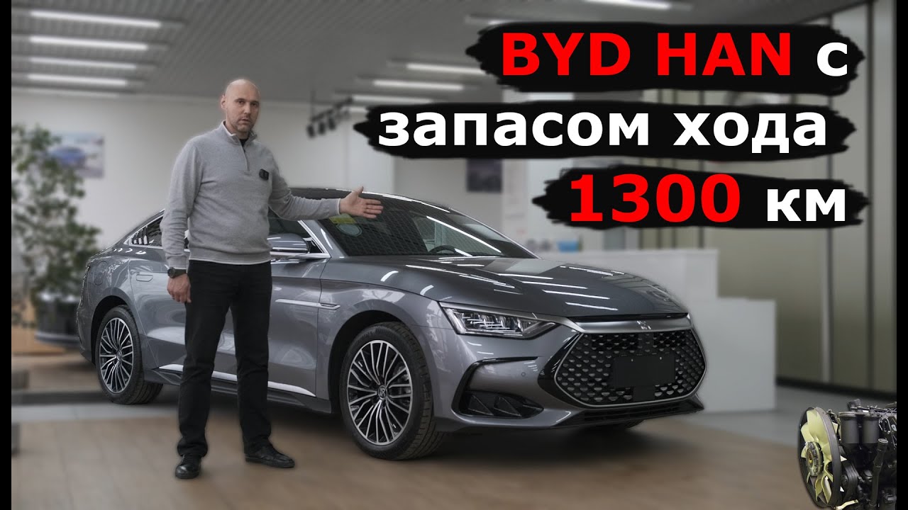 BYD HAN DM-i | Электромобиль с запасом хода больше 1300 км | Гибрид от BYD обзор смотреть онлайн