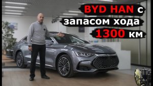BYD HAN DM-i | Электромобиль с запасом хода больше 1300 км | Гибрид от BYD обзор