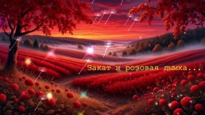 Закат и розовая дымка...  ВИДЕО ПЕСНЯ В ДУШУ