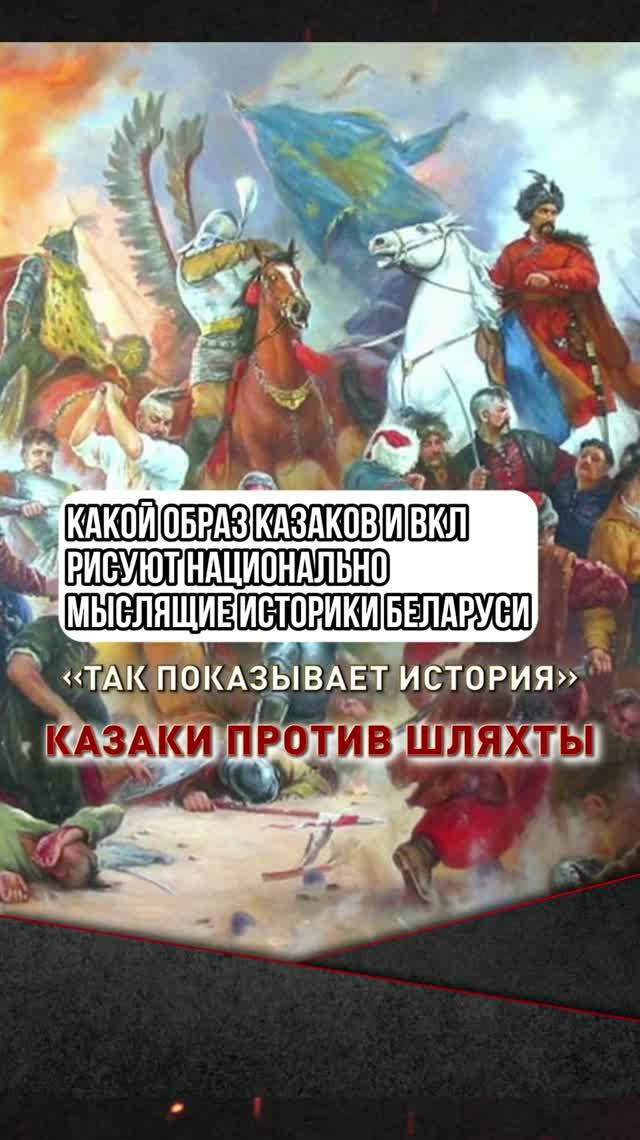 Какой образ казаков и ВКЛ рисуют националистические историки смотреть онлайн
