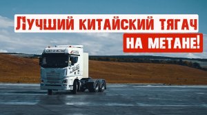 СЕДЕЛЬНЫЙ ТЯГАЧ FAW НА МЕТАНЕ: редкая игрушка или жизненная необходимость?