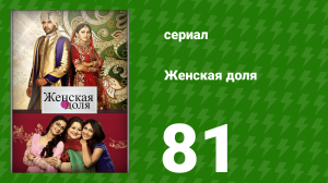 Женская доля 81 серия (сериал, 2014)