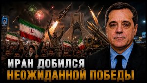 ИРАН ДОБИЛСЯ НЕОЖИДАННОЙ ПОБЕДЫ